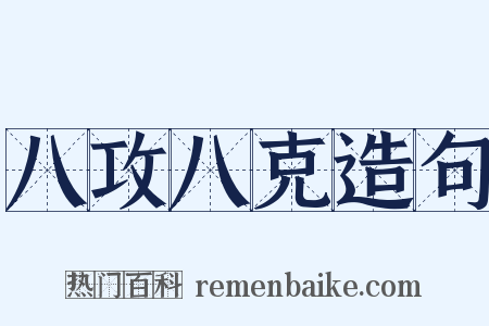 八攻八克造句是什么意思的图片